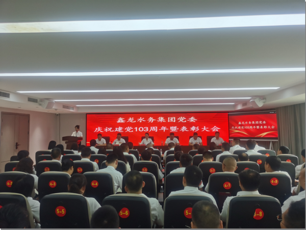 尊龙凯时人生就是搏水务集团党委召开庆祝建党103周年暨表彰大会